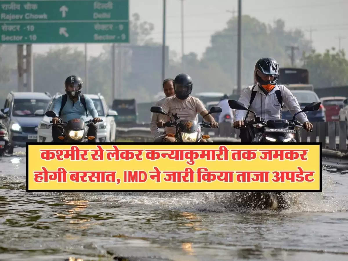 Aaj Ka Mausam 12 August 2024 : कश्मीर से लेकर कन्याकुमारी तक जमकर होगी बरसात, IMD ने जारी किया ताजा अपडेट