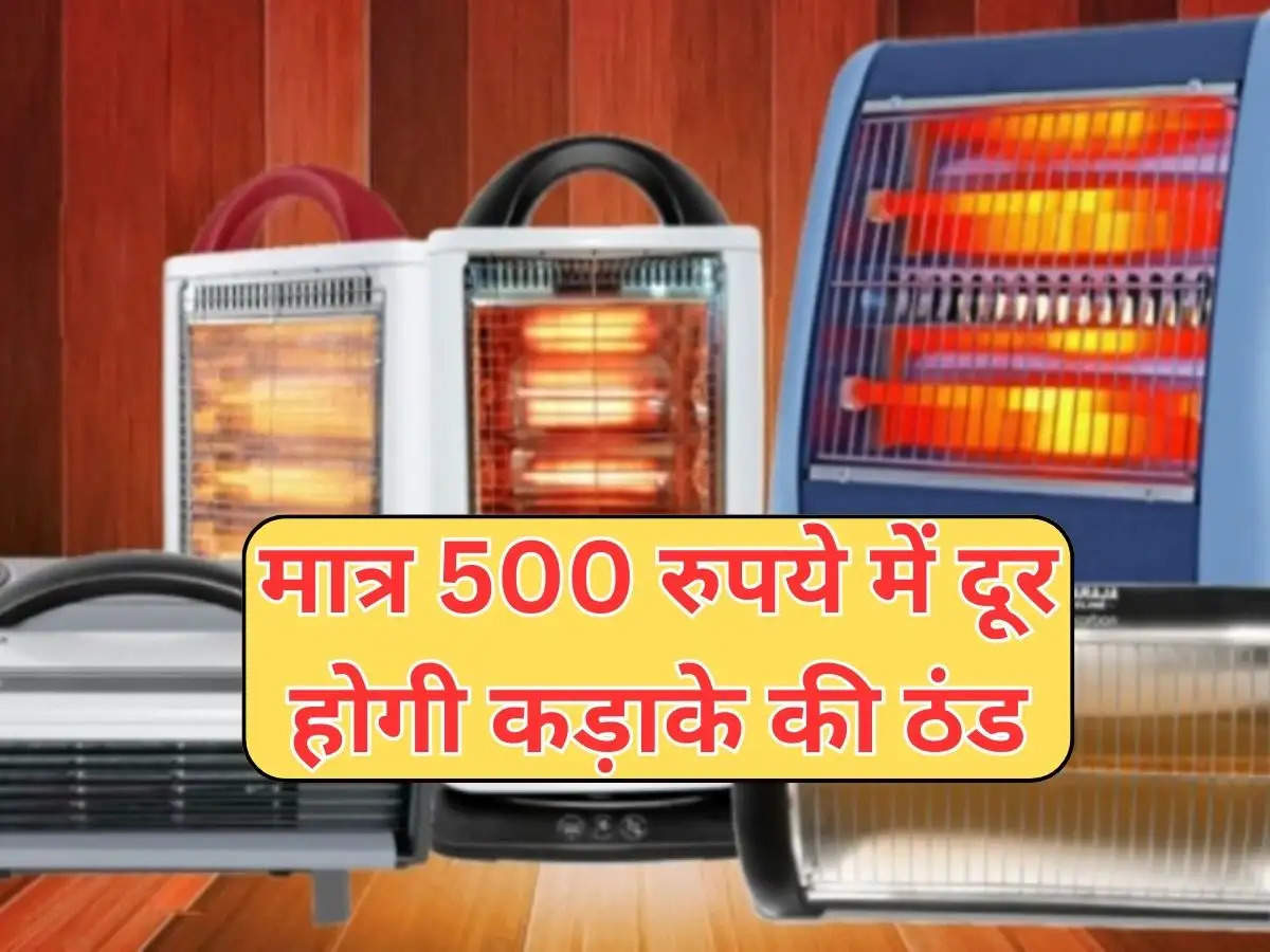 Room Heaters under Rs 500 : मात्र 500 रुपये में दूर होगी कड़ाके की ठंड, जरूर खरीदे ये जबरदस्त रूम हीटर