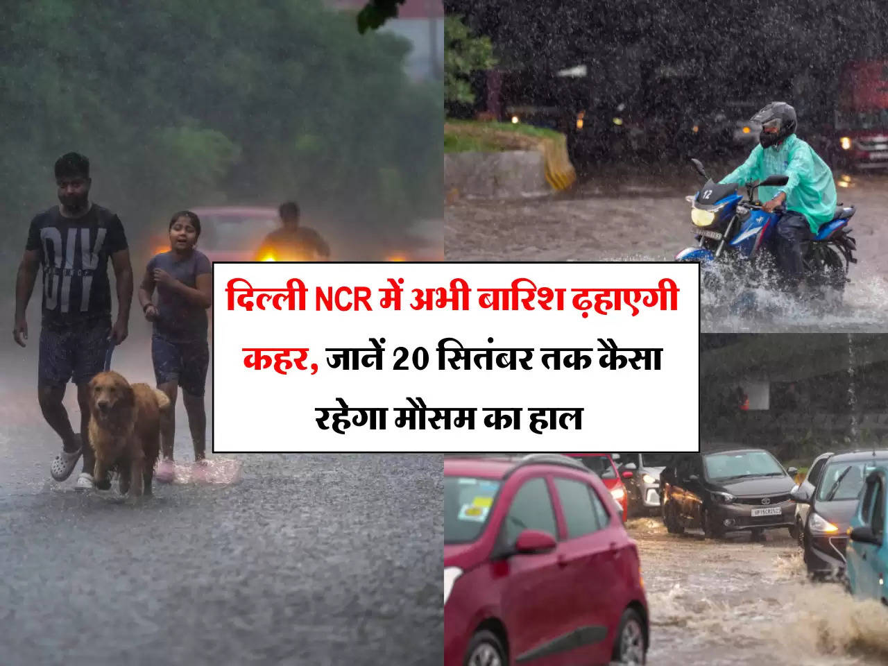 Weather Update: दिल्ली NCR में अभी बारिश ढ़हाएगी कहर, जानें 20 सितंबर तक कैसा रहेगा मौसम का हाल 