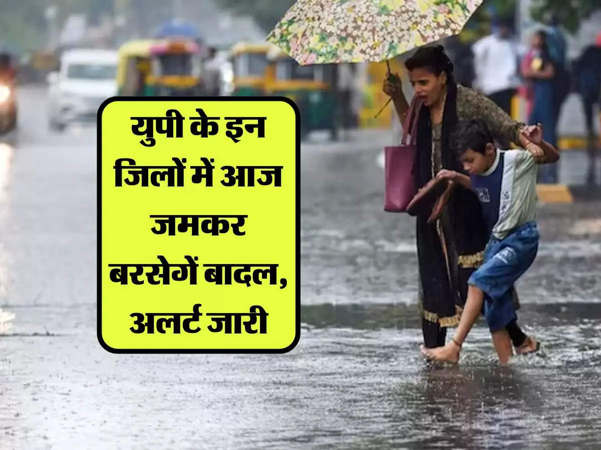 Today Weather: युपी के इन जिलों में आज जमकर बरसेगें बादल, मौसम विभाग ने जारी किया अलर्ट