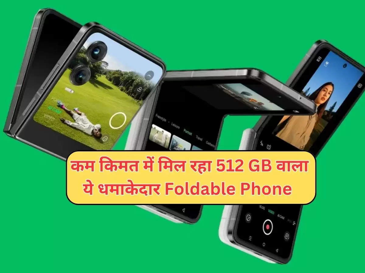 फिल्पकार्ट लाया जबरदस्त डिल, कम किमत में मिल रहा 512 GB वाला ये धमाकेदार Foldable Phone