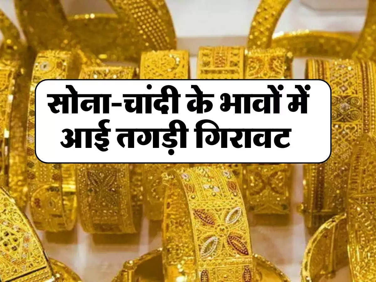  Gold Silver Price: सोना-चांदी के भावों में आई तगड़ी गिरावट, जानिए 22-24 कैरेट गोल्ड का लेटेस्ट रेट