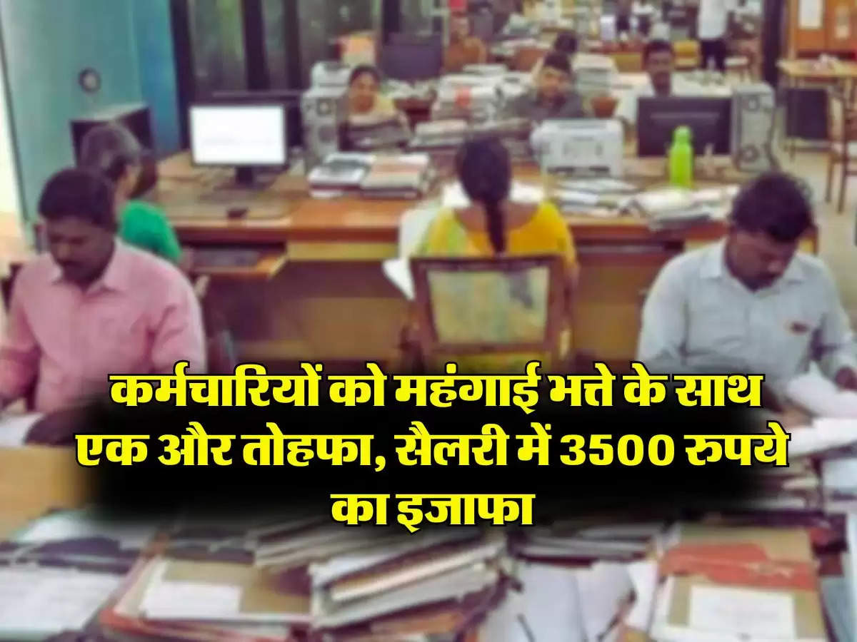 7th Pay Commission Update : केंद्रीय कर्मचारियों को महंगाई भत्ते के साथ एक और तोहफा, सैलरी में 3500 रुपये का इजाफा