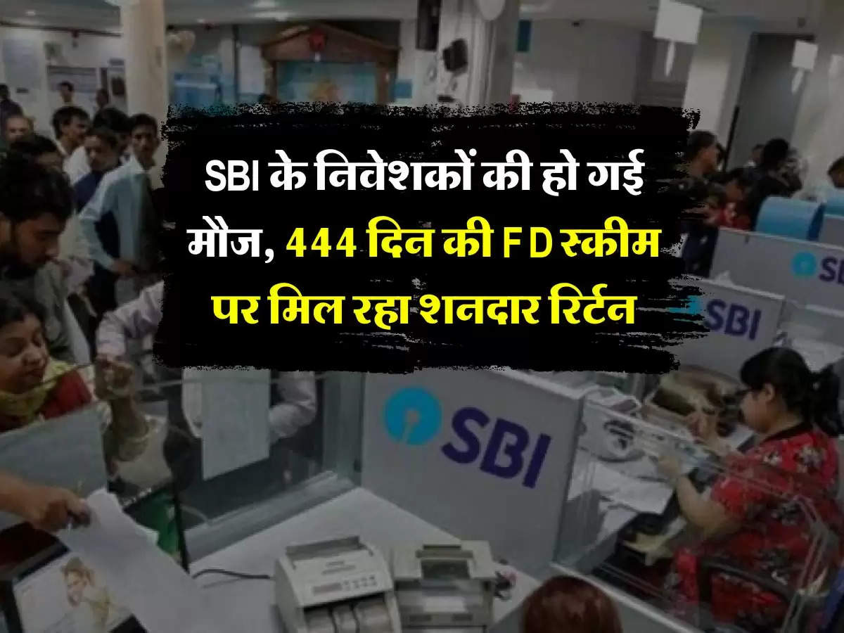 SBI के निवेशकों की हो गई मौज, 444 दिन की FD स्कीम पर मिल रहा शनदार रिर्टन