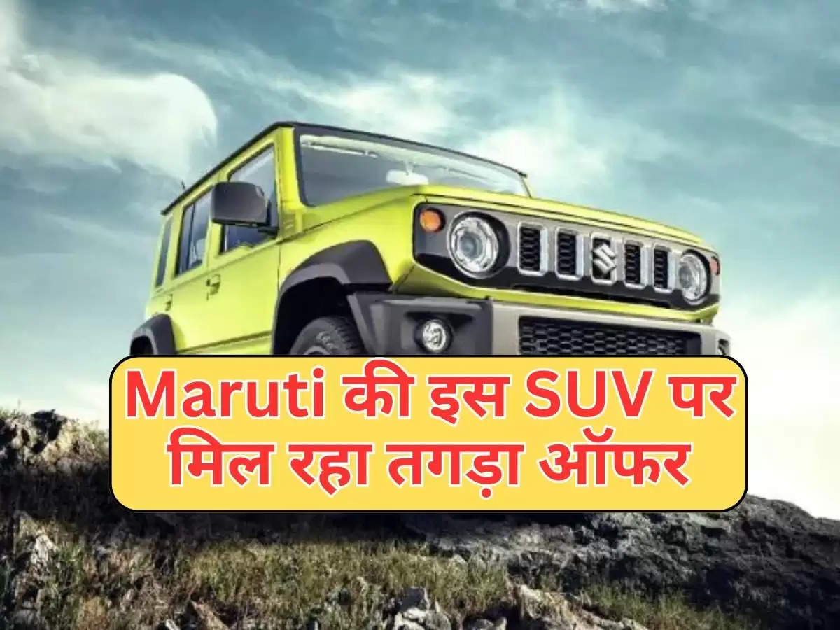 Maruti की इस SUV पर मिल रहा तगड़ा ऑफर,  दूसरी कंपनियों पर पड़ी भारी