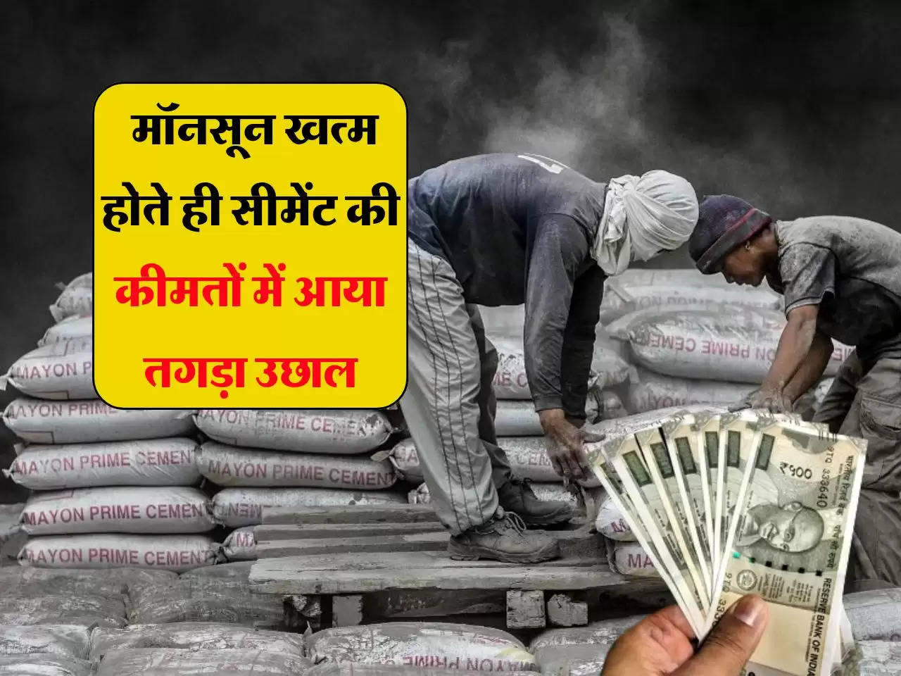 Cement Rates Hike: मॉनसून खत्म होते ही सीमेंट की कीमतों में आया तगड़ा उछाल, जानें क्या है ताजा रेट  