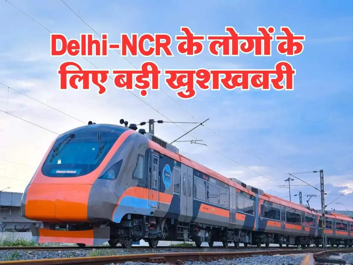 Delhi-NCR के लोगों के लिए बड़ी खुशखबरी, जल्द शुरू होने जा रही है रैपिड ट्रेन