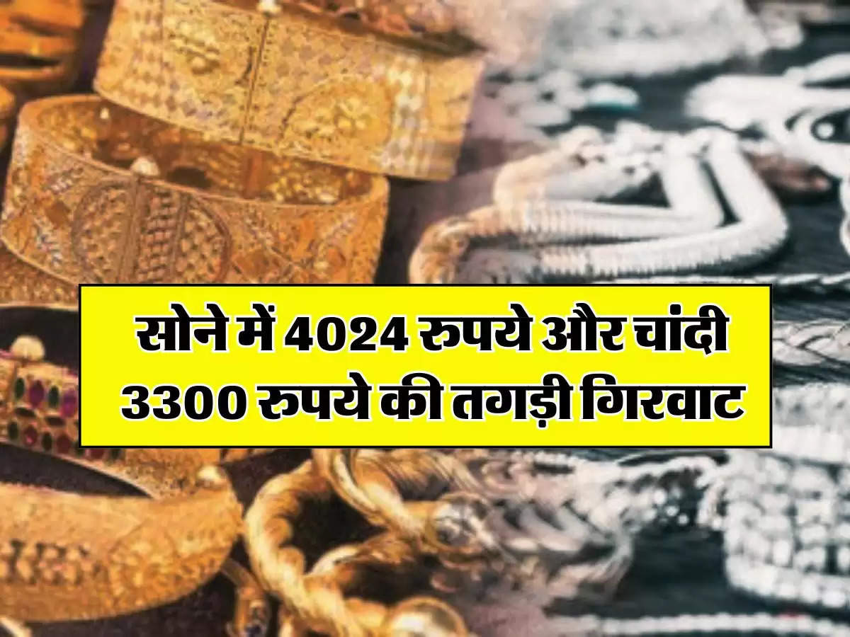 Gold Silver Rate Today : सोने में 4024 रुपये और चांदी 3300 रुपये की तगड़ी गिरवाट, अब इतने में मिल रहा 10 ग्राम गोल्ड