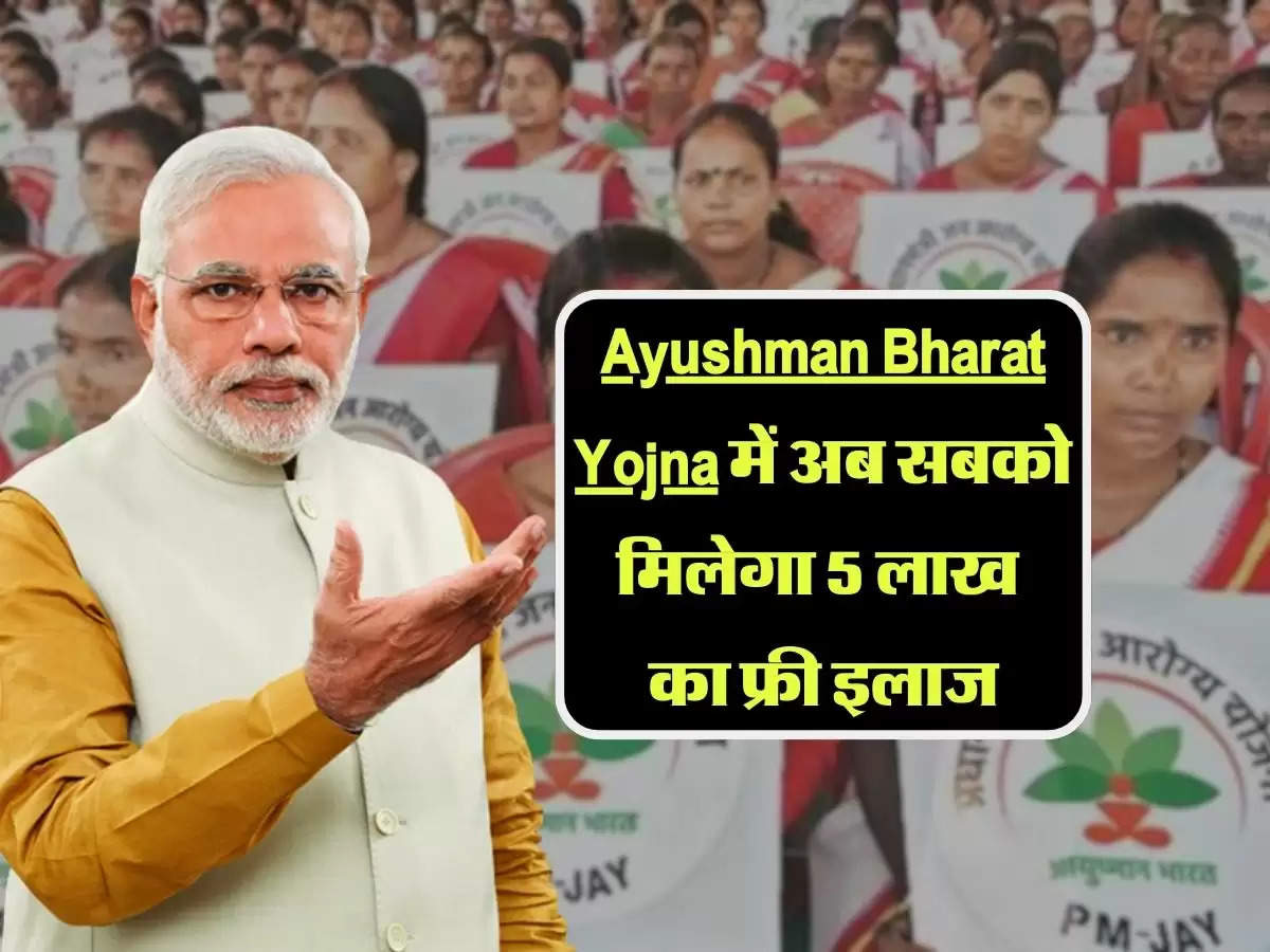 Ayushman Bharat Yojna में अब सबको मिलेगा 5 लाख का फ्री इलाज, जानिए अप्लाई करने का पुरा प्रोसेस