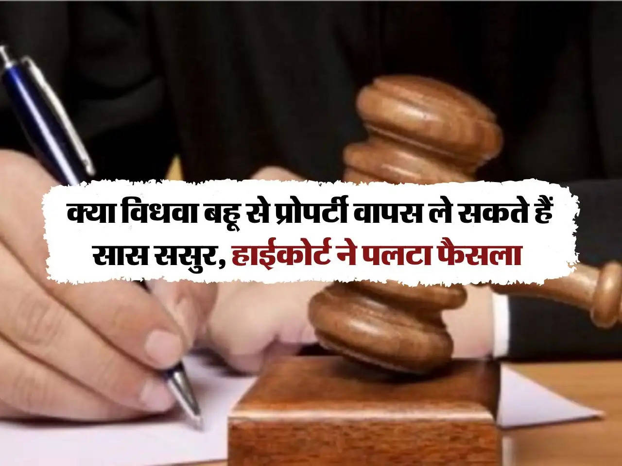 High Court : क्या विधवा बहू से प्रोपर्टी वापस ले सकते हैं सास ससुर, हाईकोर्ट ने पलटा फैसला