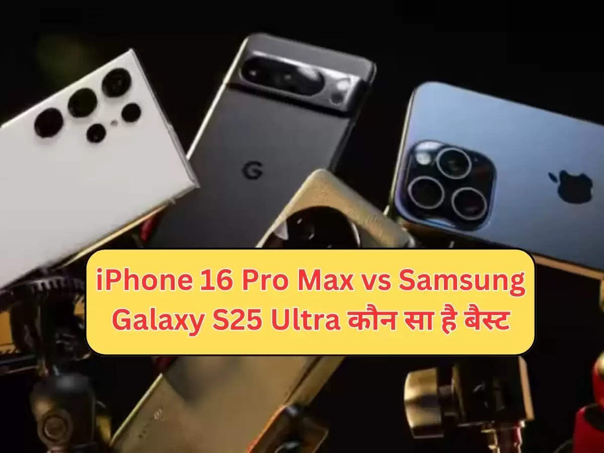 iPhone 16 Pro Max vs Samsung Galaxy S25 Ultra कौन सा है बैस्ट, चेक करे लिस्ट