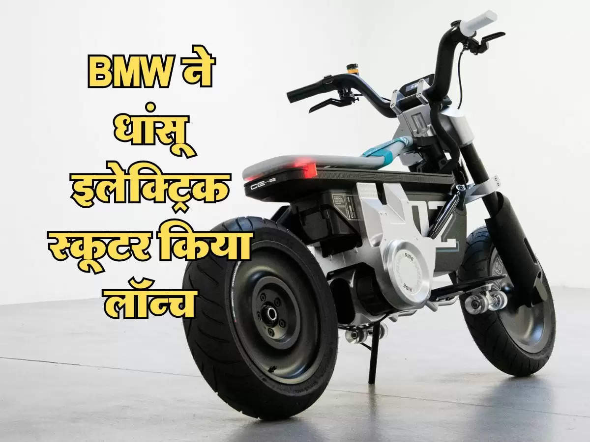 BMW ने धांसू इलेक्ट्रिक स्कूटर किया लॉन्च, सिंहल चार्ज पर देगी 108 किलोमीटर की रेंज 