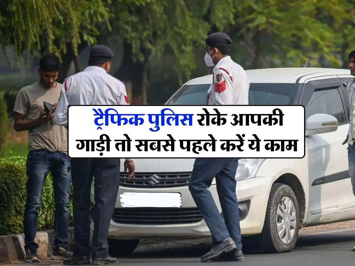 Traffic rules : ट्रैफिक पुलिस रोके आपकी गाड़ी तो सबसे पहले करें ये काम, जान लें अपने अधिकार