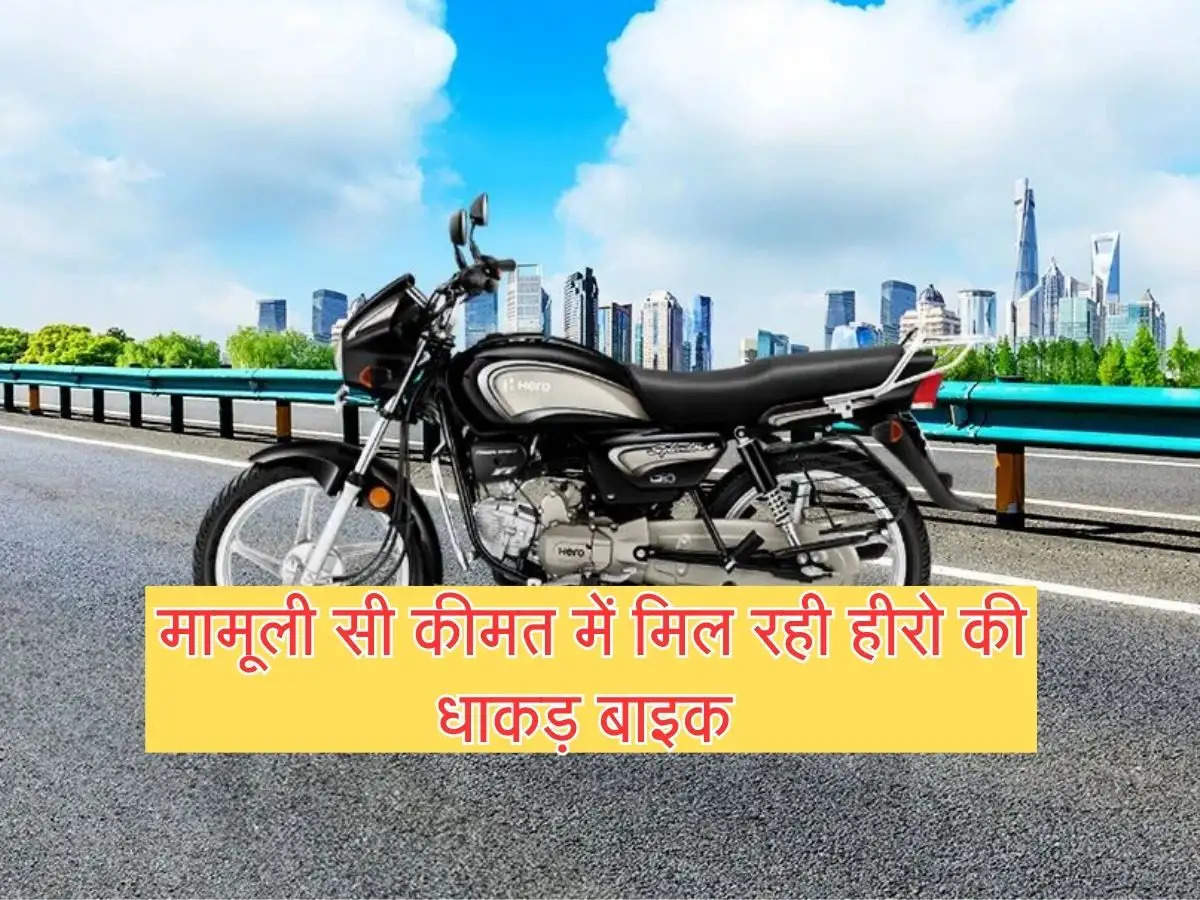 cheap bike : मामूली सी कीमत में मिल रही  हीरो की धाकड़ बाइक, फीचर देख टूट पड़े ग्राहक 