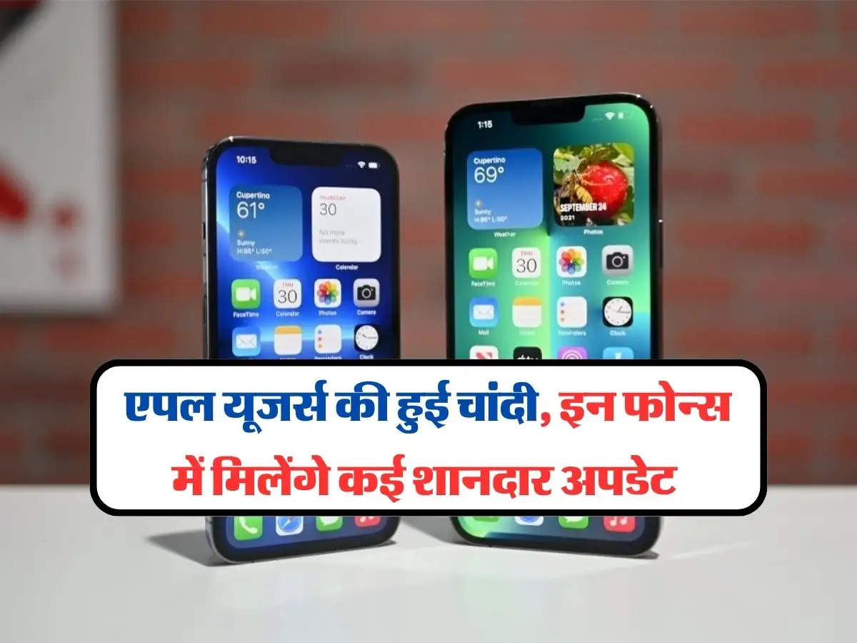 Apple iOS 18.3 Update : एपल यूजर्स की हुई चांदी, इन फोन्स में मिलेंगे कई शानदार अपडेट, चेक करें लिस्ट