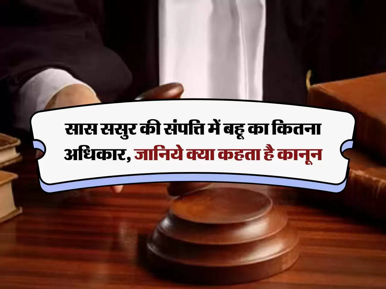 daughter-in-law's property rights : सास ससुर की संपत्ति में बहू का कितना अधिकार, जानिये क्या कहता है कानून