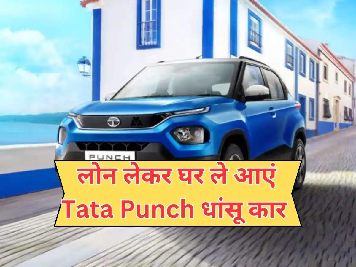 best car : लोन लेकर घर ले आएं Tata Punch धांसू कार, जानें कितनी देनी होगी डाउन पेमेंट