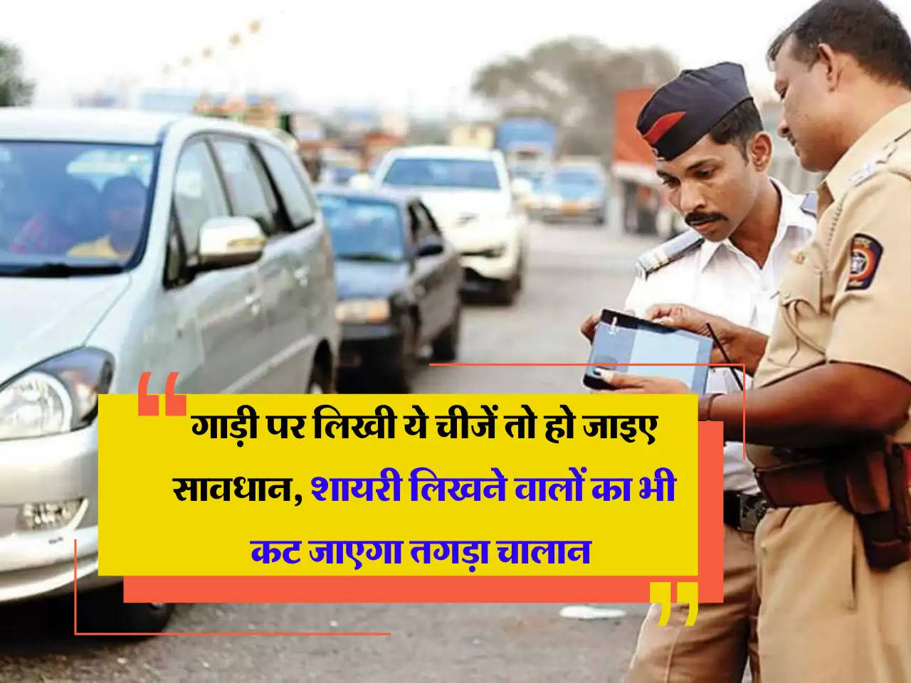 Traffic Challan:  गाड़ी पर लिखी ये चीजें तो हो जाइए सावधान, शायरी लिखने वालों का भी कट जाएगा तगड़ा चालान 