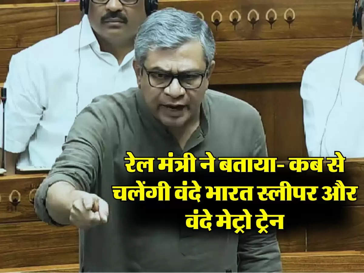 Indian Railways : अब रेल यात्रियों का सफर होगा आसान, रेल मंत्री ने बताया- कब से चलेंगी वंदे भारत स्लीपर और वंदे मेट्रो ट्रेन
