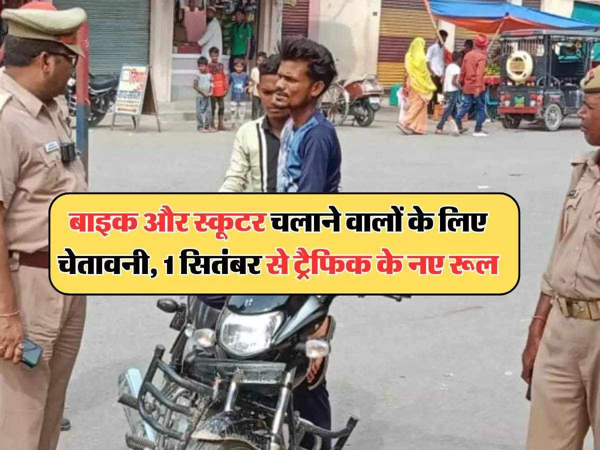 Traffic Rules : बाइक और स्कूटर चलाने वालों के लिए चेतावनी, 1 सितंबर से लागू होंगे ट्रैफिक के नए रूल, जानें क्या है नए नियम