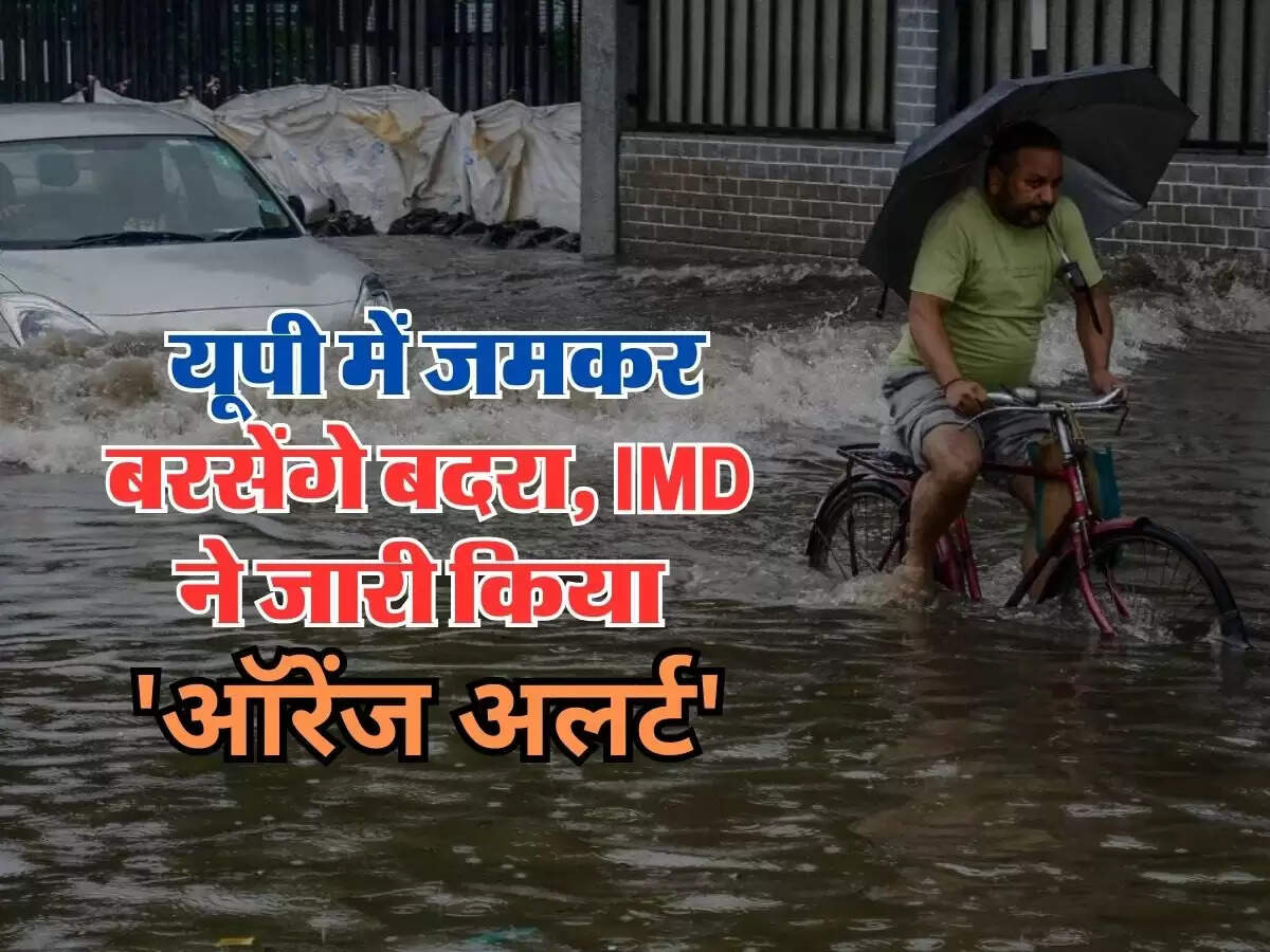 UP Weather 2 August 2024 : यूपी में जमकर बरसेंगे बदरा, IMD ने जारी किया 'ऑरेंज अलर्ट'