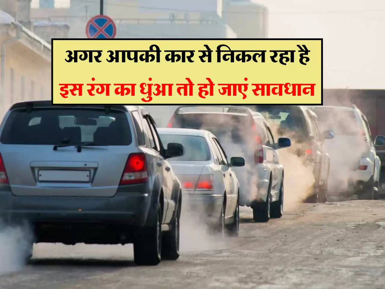 Car care Tips: अगर आपकी कार से निकल रहा है इस रंग का धुंआ तो हो जाएं सावधान, वरना पड़ जाएंगे लेने के देने  