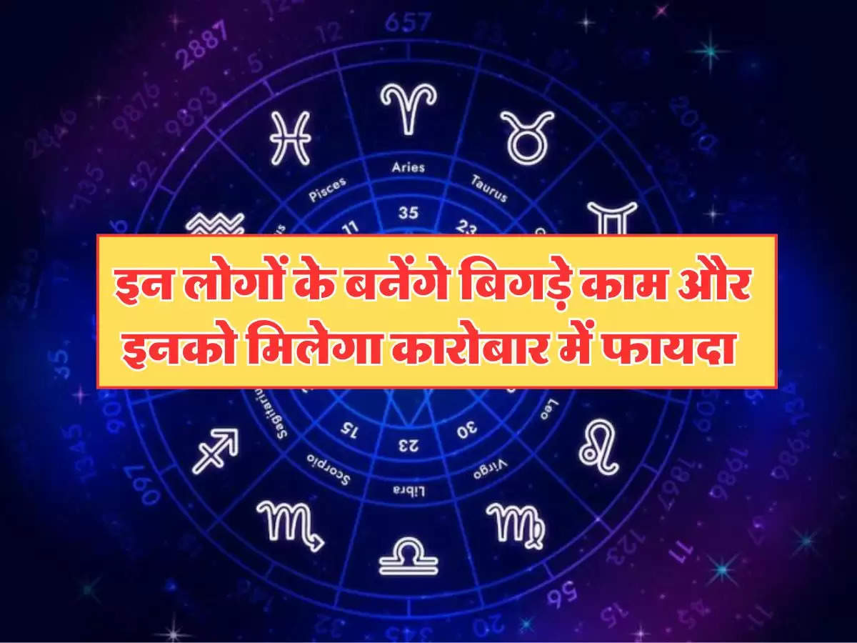 Aaj Ka Rashifal, 19 August 2024 : इन लोगों के बनेंगे बिगड़े काम और इनको मिलेगा कारोबार में फायदा