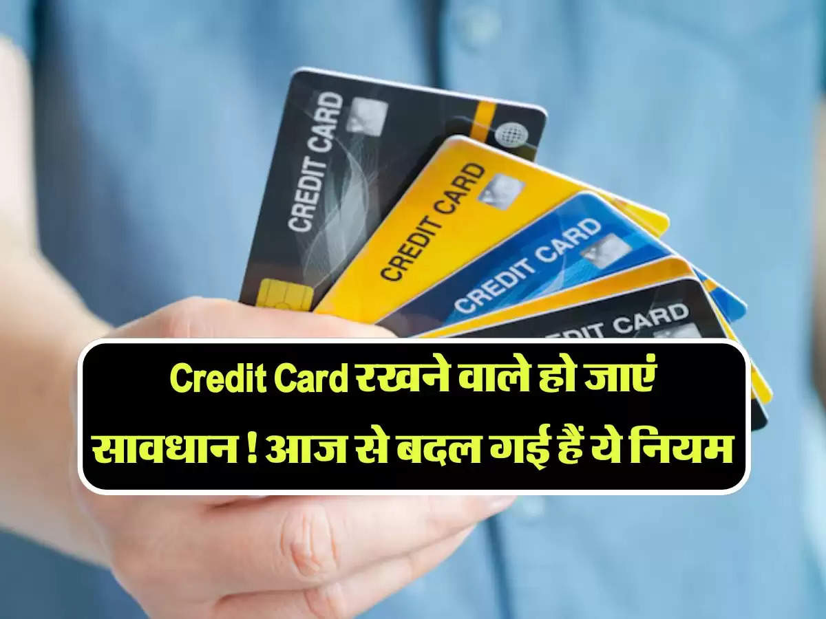 Credit Card रखने वाले हो जाएं सावधान! आज से बदल गई हैं ये नियम, तैयार कर लें अपना बजट