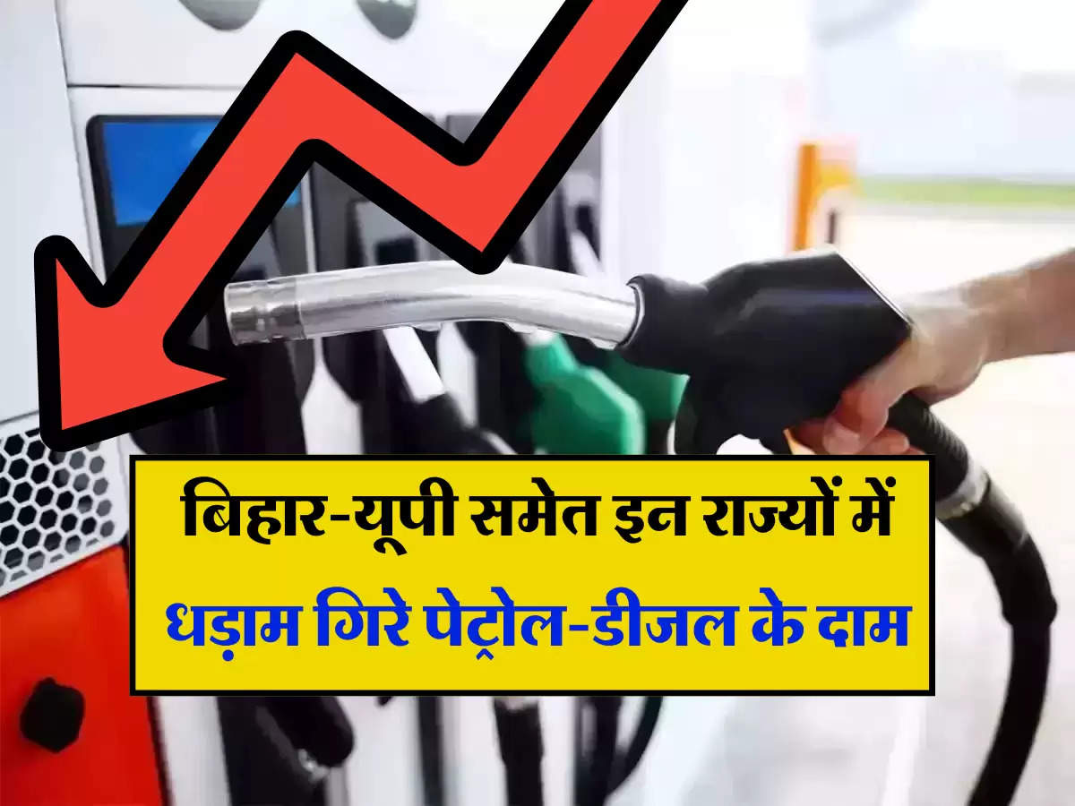 Petrol Diesel Price: बिहार-यूपी समेत इन राज्यों में धड़ाम गिरे पेट्रोल-डीजल के दाम, टंकी फुल करवाने से पहले आज का ताजा भाव 