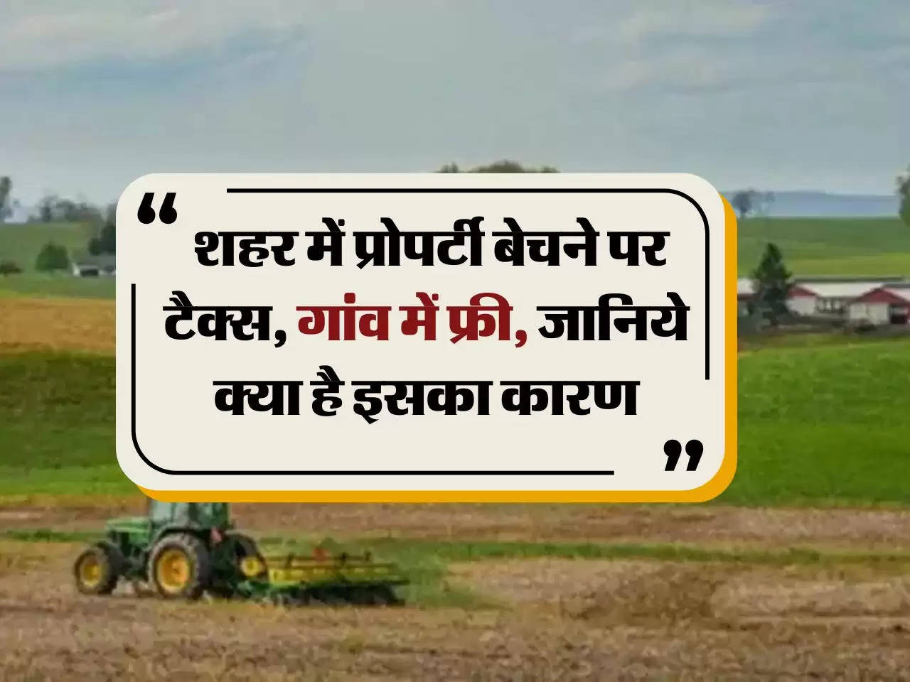 property tax rules : शहर में प्रोपर्टी बेचने पर टैक्स, गांव में फ्री, जानिये क्या है इसका कारण