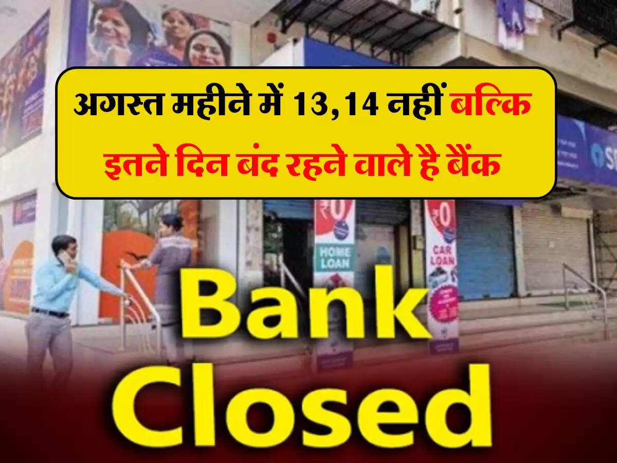 Bank Holiday: अगस्त महीने में 13,14 नहीं बल्कि इतने दिन बंद रहने वाले है बैंक, ब्रांच जाने से पहले जान लें छुट्टियों की लिस्ट 