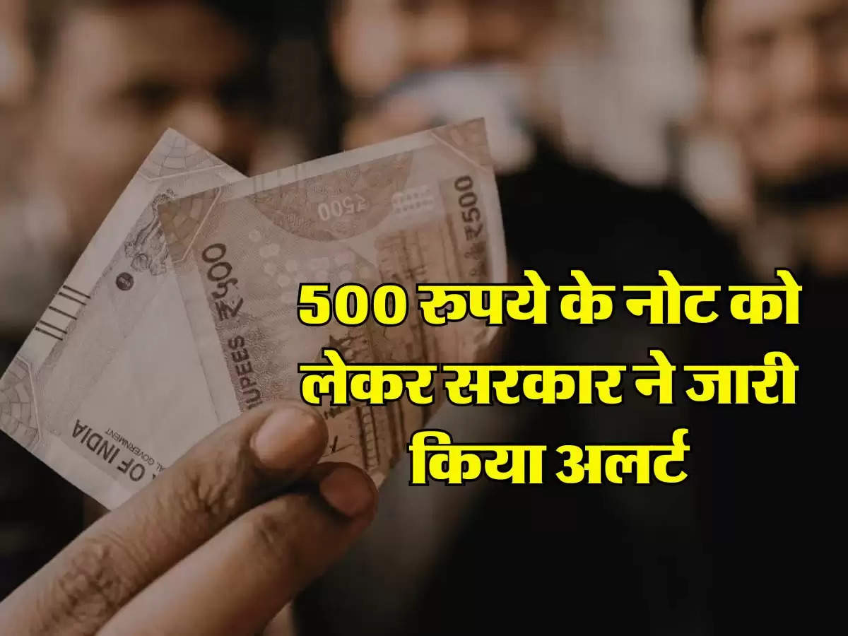 Indian Currency : 500 रुपये के नोट को लेकर सरकार ने जारी किया अलर्ट