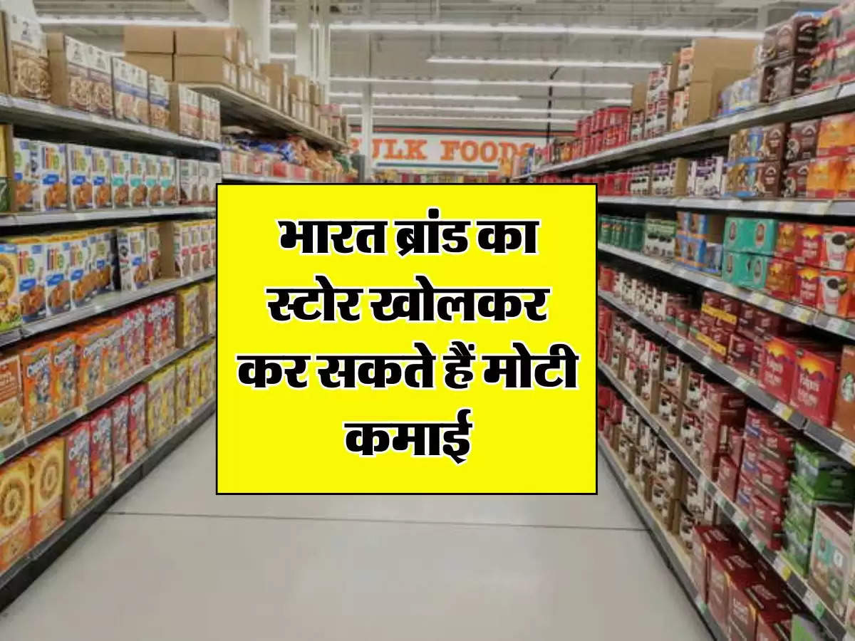 Bharat Brand Outlet: भारत ब्रांड का स्टाेर खोलकर कर सकते हैं मोटी कमाई, सरकार बांटेगी फ्रेंचाइजी