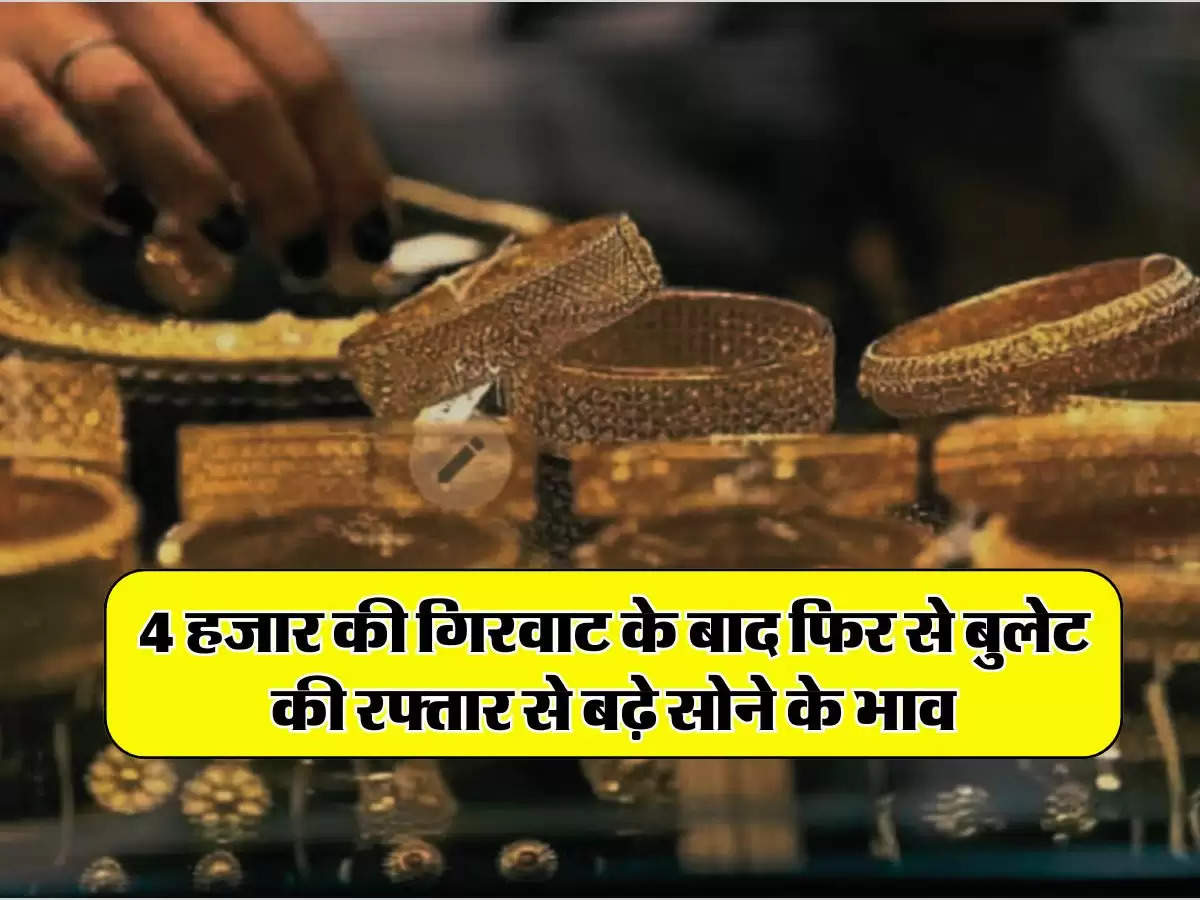 Gold Price Today 3 August 2024: 4 हजार की गिरवाट के बाद फिर से बुलेट की रफ्तार से बढ़े सोने के भाव, चेक करें 22 और 24 कैरेट गोल्ड रेट