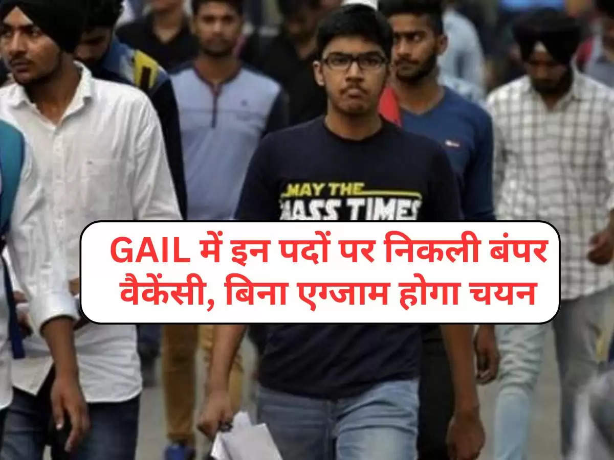 GAIL में इन पदों पर निकली बंपर वैकेंसी, बिना एग्जाम होगा चयन, जल्द करें आवेदन