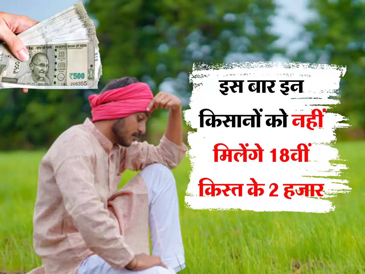 PM Kisan Yojana: इस बार इन किसानों को नहीं मिलेंगे 18वीं किस्त के 2 हजार, कहीं आप भी तो नहीं शामिल 