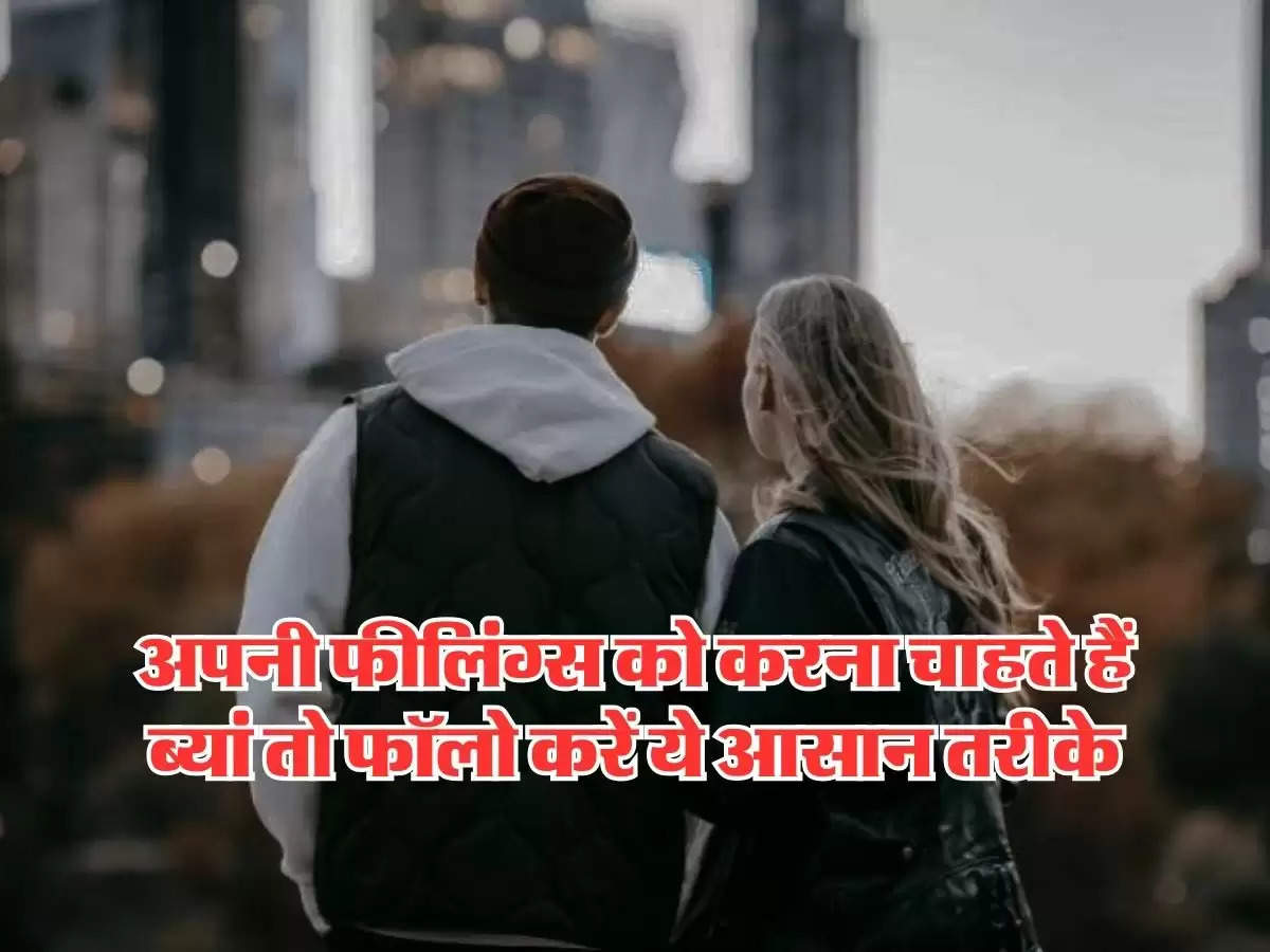 How To Express Feelings : अपनी फीलिंग्स को करना चाहते हैं ब्यां तो फॉलो करें ये आसान तरीके