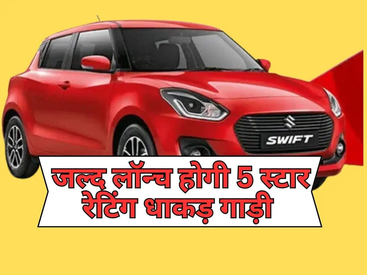 Maruti Swift ADAS : जल्द लॉन्च होगी 5 स्टार रेटिंग धाकड़ गाड़ी, मामूली सी कीमत में मिलेगी शानदार माइलेज