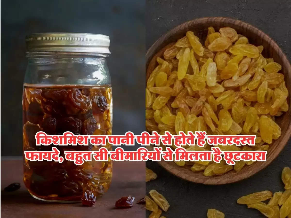 Raisin water benefits : किशमिश के पानी का सेवन करने से सेहत को मिलते हैं जबरदस्त फायदे, बहुत सी बीमारियों से मिलता है छूटकारा