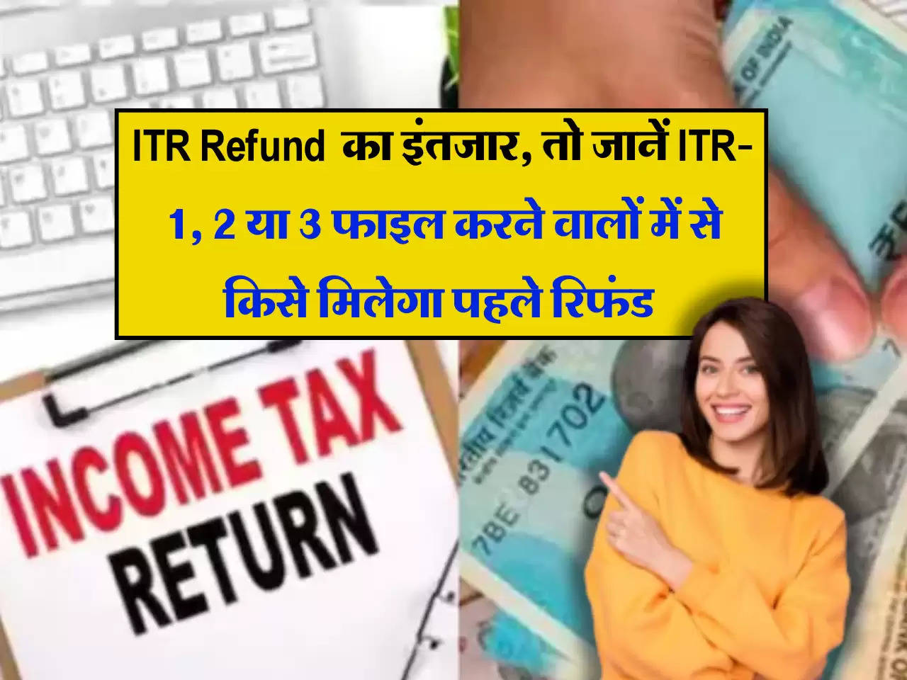 ITR Refund 2024: आईटीआर रिफंड का कर रहे है इंतजार, तो जानें ITR-1, 2 या 3 फाइल करने वालों में से किसे मिलेगा पहले रिफंड 