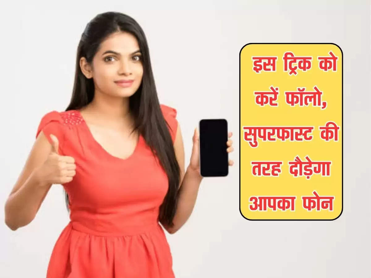 Smartphone Tips : इस ट्रिक को करें फॉलो, सुपरफास्ट की तरह दौड़ेगा आपका फोन