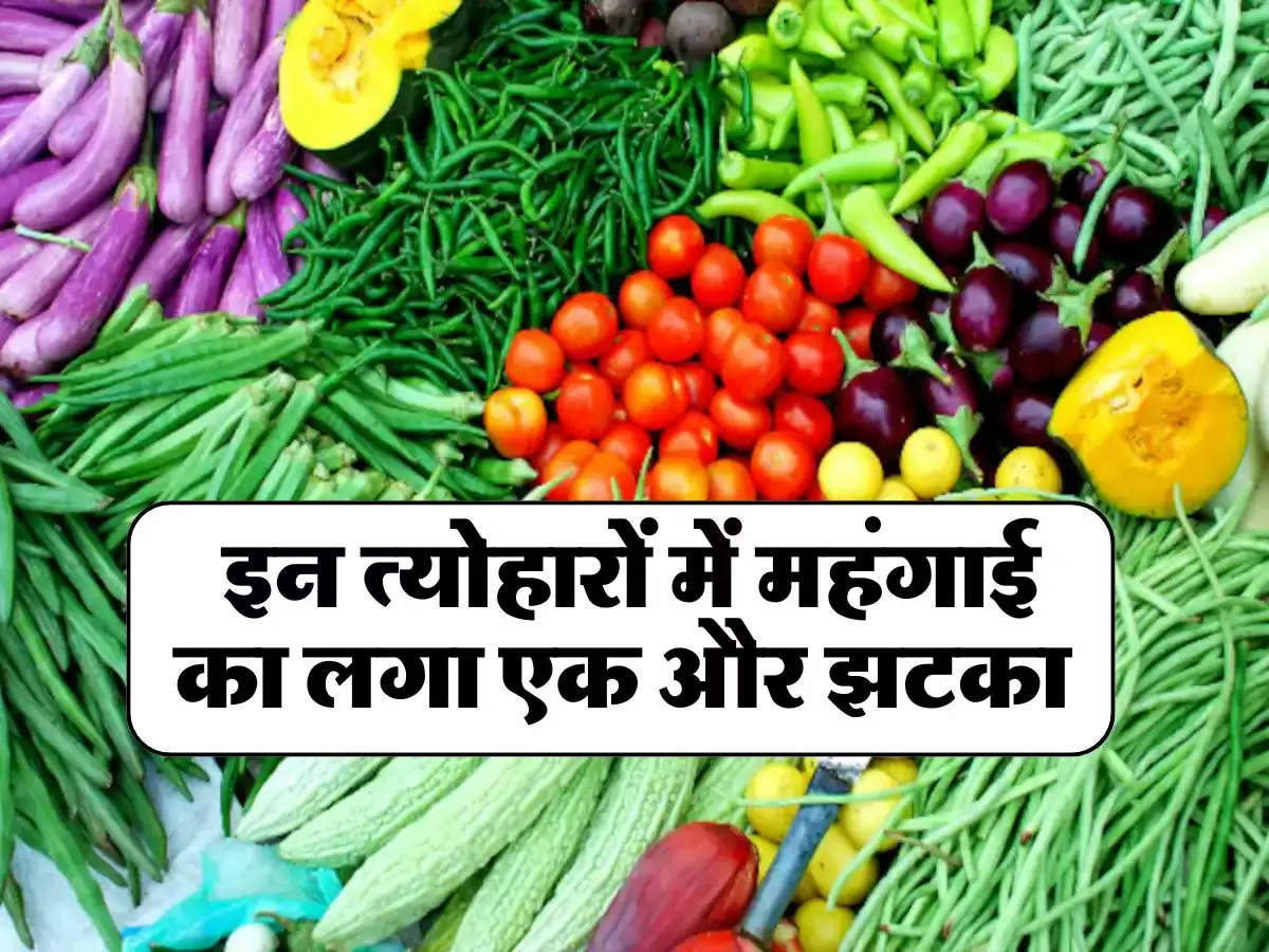 Vegetables Price Hike: इन त्योहारों में महंगाई का लगा एक और झटका, तेल के बाद अब महंगी हो गईं हरी सब्जियां