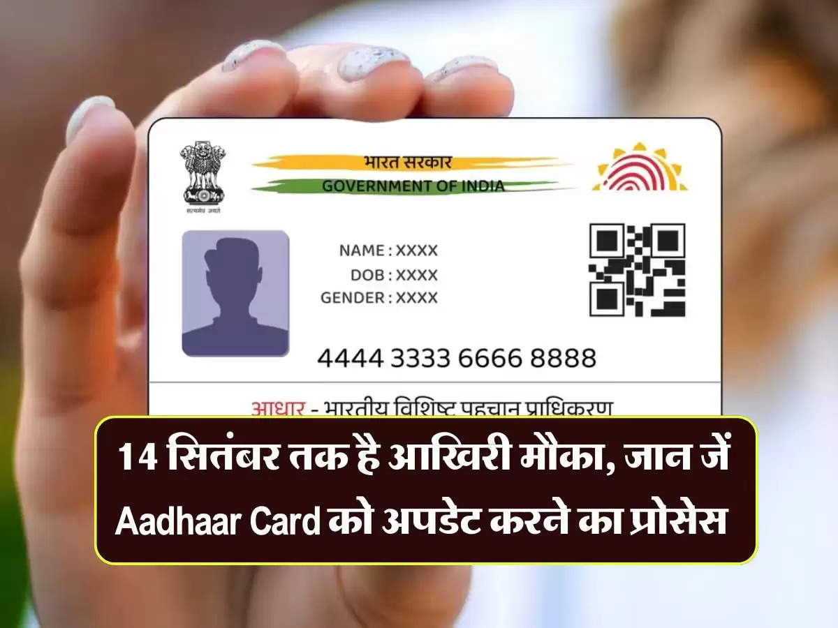 14 सितंबर तक है आखिरी मौका, जान जें Aadhaar Card को अपडेट करने का प्रोसेस