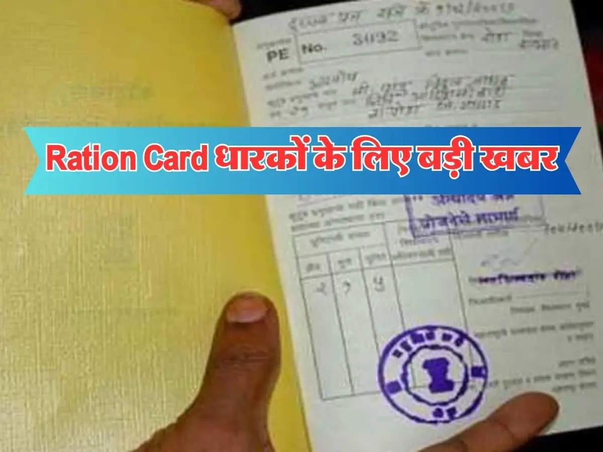 Ration Card धारकों के लिए बड़ी खबर, जल्द करें ये काम, वरना नहीं मिलेगा मुफ्त राशन