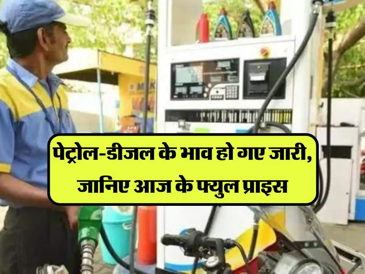 Petrol-Diesel Price: पेट्रोल-डीजल के भाव हो गए जारी, जानिए आज के फ्युल प्राइस