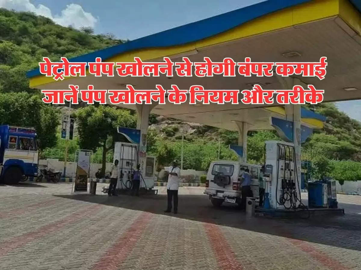 Petrol Pump ki kamai : पेट्रोल पंप खोलने से होगी बंपर कमाई, जानें पंप खोलने के नियम और तरीके