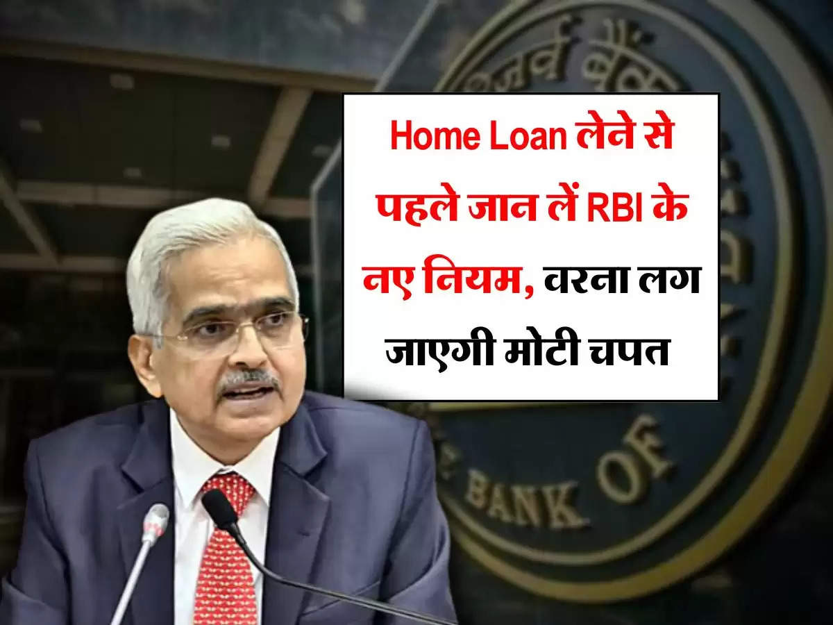 Home Loan लेने से पहले जान लें RBI के नए नियम, वरना लग जाएगी मोटी चपत 