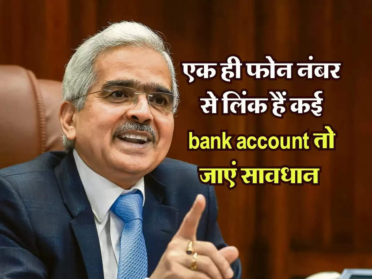 एक ही फोन नंबर से लिंक हैं कई bank account तो जाएं सावधान, RBI कर सकती है बड़ा बदलाव