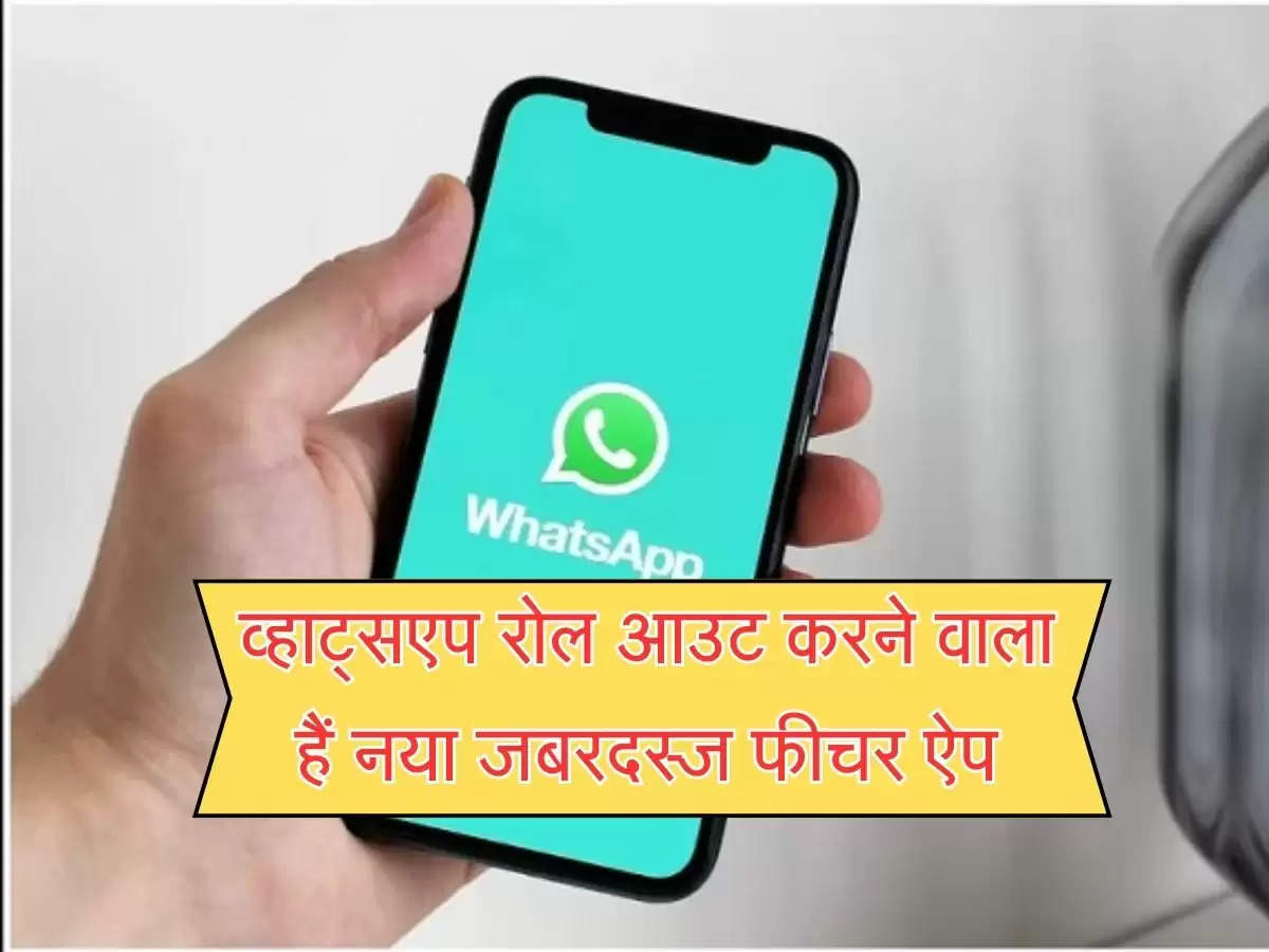 व्हाट्सएप रोल आउट करने वाला हैं नया जबरदस्ज फीचर ऐप, मेटा के जरिए मिलेंगे ढेरों फायदे