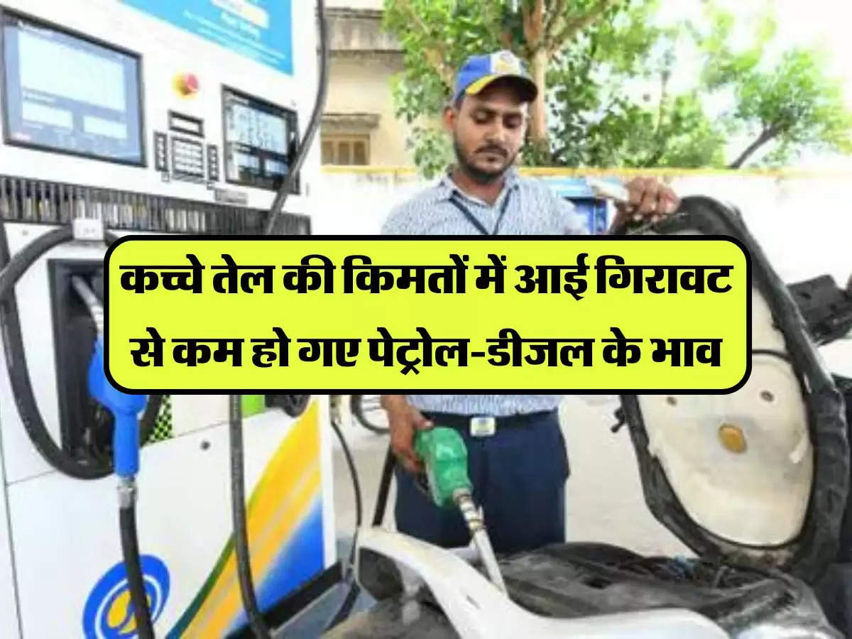 Petrol Diesel Price Today: कच्चे तेल की किमतों में आई गिरावट से कम हो गए पेट्रोल-डीजल के भाव, चेक करें अपडेट